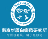 南京华厦白癜风研究所