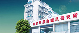 南京华厦白癜风研究所医院简介